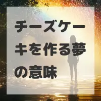 チーズケーキを作る夢のサムネイル画像