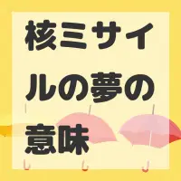 核ミサイルの夢のサムネイル画像