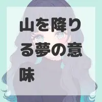 山を降りる夢のサムネイル画像