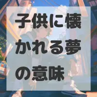 子供に懐かれる夢のサムネイル画像