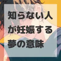 知らない人が妊娠する夢のサムネイル画像