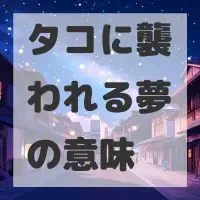 タコに襲われる夢のサムネイル画像