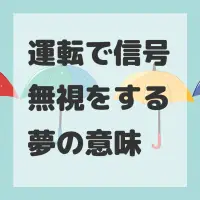 運転で信号無視をする夢のサムネイル画像