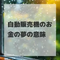 自動販売機のお金の夢のサムネイル画像