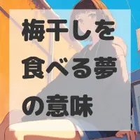 梅干しを食べる夢のサムネイル画像