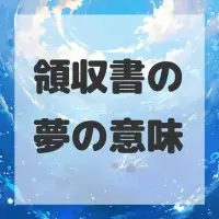 領収書の夢のサムネイル画像