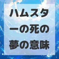ハムスターの死の夢のサムネイル画像