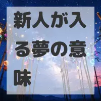 新人が入る夢のサムネイル画像