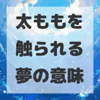太ももを触られる夢のサムネイル画像