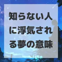知らない人に浮気される夢のサムネイル画像