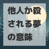 他人か殺される夢のサムネイル画像