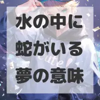 水の中に蛇がいる夢のサムネイル画像