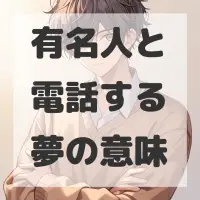 有名人と電話する夢のサムネイル画像