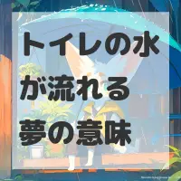 トイレの水が流れる夢のサムネイル画像
