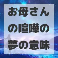 お母さんの喧嘩の夢のサムネイル画像
