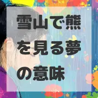 雪山で熊を見る夢のサムネイル画像