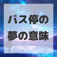 バス停の夢のサムネイル画像