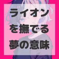 ライオンを撫でる夢のサムネイル画像
