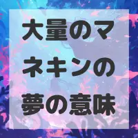 大量のマネキンの夢のサムネイル画像