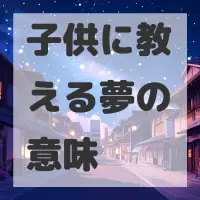 子供に教える夢のサムネイル画像