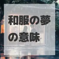 和服の夢のサムネイル画像