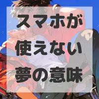 スマホが使えない夢のサムネイル画像