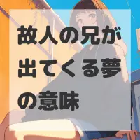 故人の兄が出てくる夢のサムネイル画像