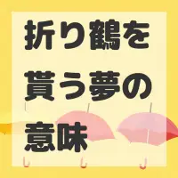 折り鶴を貰う夢のサムネイル画像