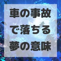 車の事故で落ちる夢のサムネイル画像