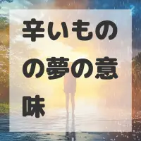 辛いものの夢のサムネイル画像