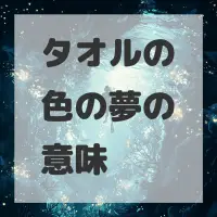 タオルの色の夢のサムネイル画像