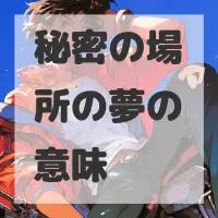 秘密の場所の夢のサムネイル画像