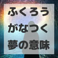 ふくろうがなつく夢のサムネイル画像