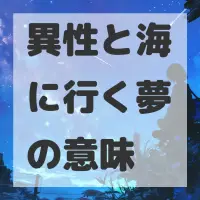 異性と海に行く夢のサムネイル画像