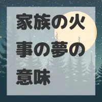 家族の火事の夢のサムネイル画像