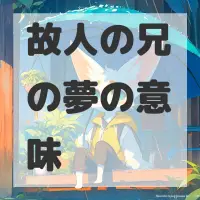 故人の兄の夢のサムネイル画像