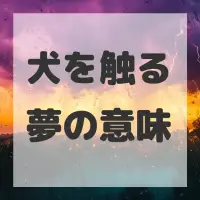 犬を触る夢のサムネイル画像