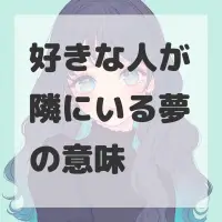 好きな人が隣にいる夢のサムネイル画像
