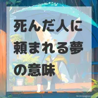 死んだ人に頼まれる夢のサムネイル画像
