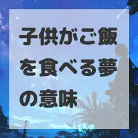 子供がご飯を食べる夢のサムネイル画像