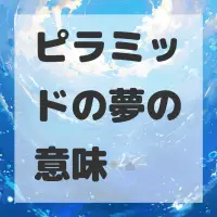 ピラミッドの夢のサムネイル画像