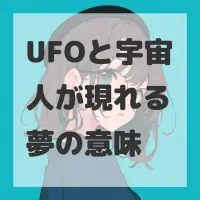 UFOと宇宙人が現れる夢のサムネイル画像