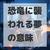 恐竜に襲われる夢のサムネイル画像