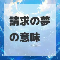 請求の夢のサムネイル画像
