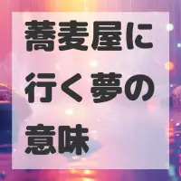 蕎麦屋に行く夢のサムネイル画像