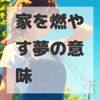 家を燃やす夢のサムネイル画像