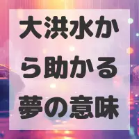 大洪水から助かる夢のサムネイル画像