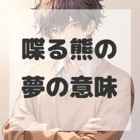 喋る熊の夢のサムネイル画像