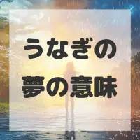 うなぎの夢のサムネイル画像