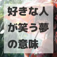 好きな人が笑う夢のサムネイル画像